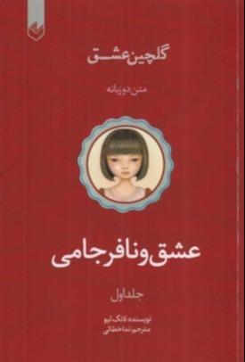 گلچین عشق 1 (عشق نافرجامی) (2 زبانه)